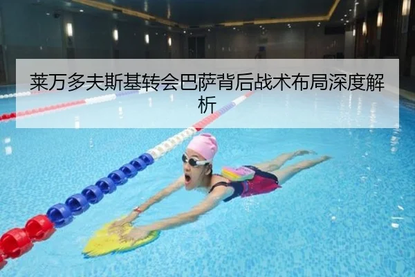 莱万多夫斯基转会巴萨背后战术布局深度解析