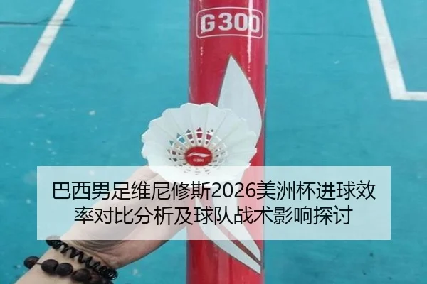 ba-xi-nan-zu-wei-ni-xiu-si-mei-zhou-bei-jin-qiu-xiao-lv-dui-bi-fen-xi-ji-qiu-dui-zhan-shu-ying-xiang-tan-tao-2-180.jpg