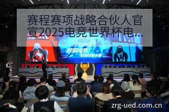 赛程赛项战略合伙人官宣2025电竞世界杯电伤病恢复对赛程 - ued官网